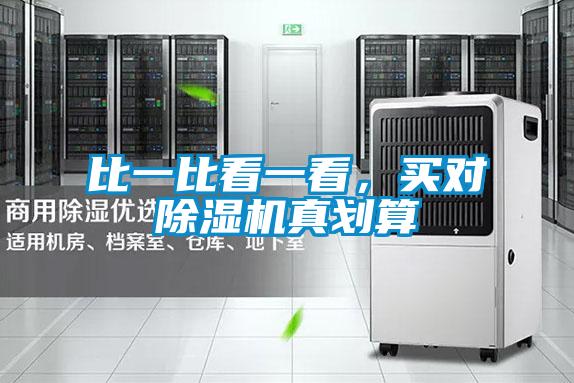 比一比看一看，買對(duì)除濕機(jī)真劃算