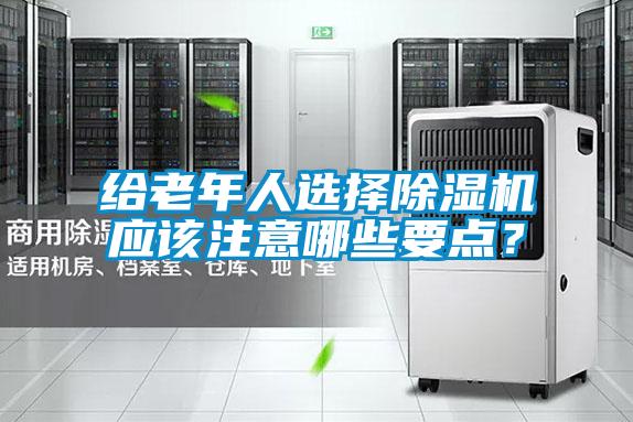 給老年人選擇除濕機應該注意哪些要點？