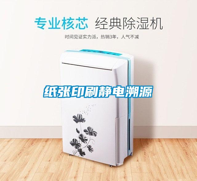 紙張印刷靜電溯源