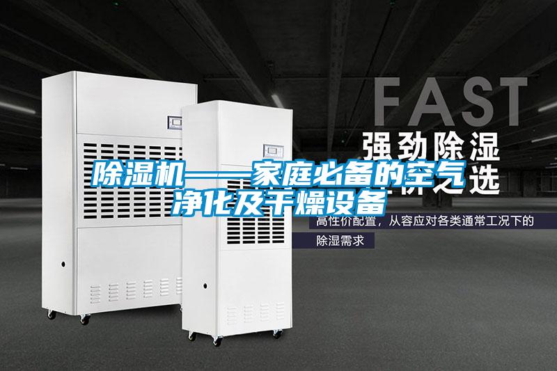 除濕機——家庭必備的空氣凈化及干燥設(shè)備
