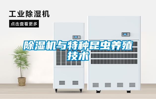 除濕機(jī)與特種昆蟲養(yǎng)殖技術(shù)