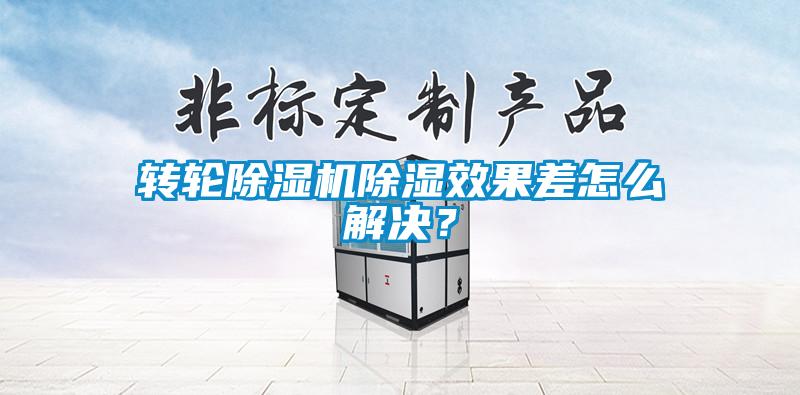 轉(zhuǎn)輪除濕機除濕效果差怎么解決？