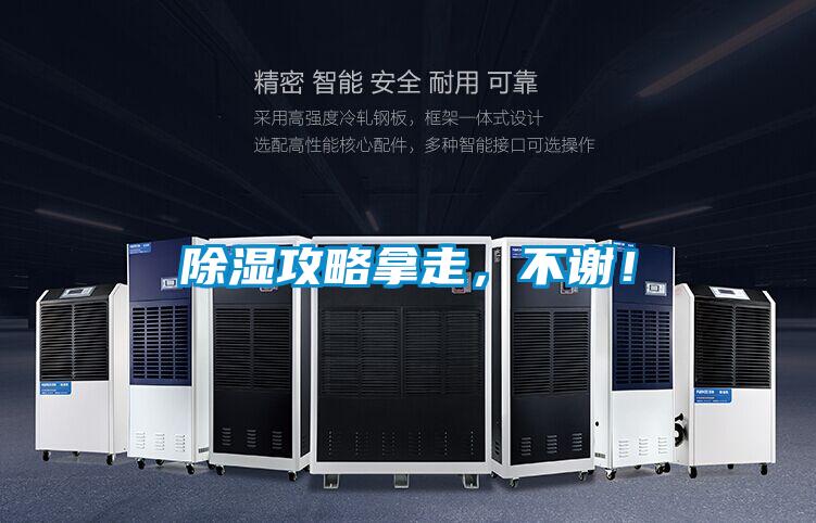 除濕攻略拿走，不謝！
