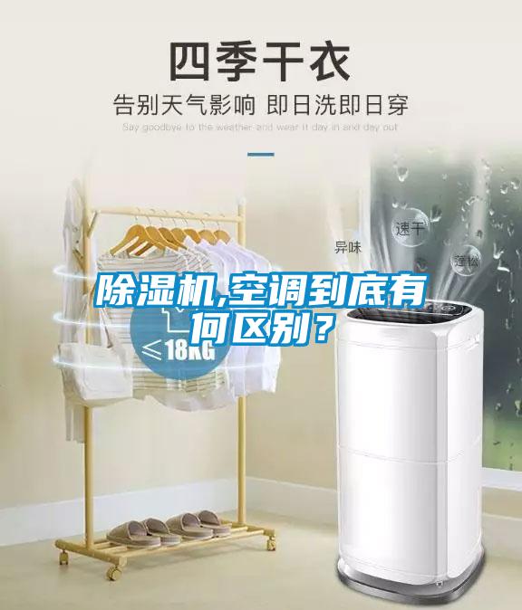 除濕機,空調(diào)到底有何區(qū)別？