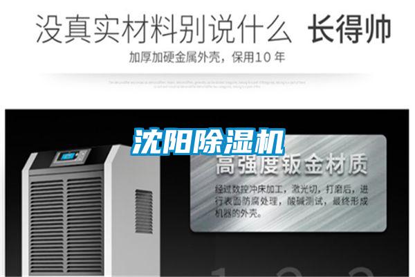沈陽(yáng)除濕機(jī)