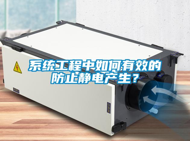 系統(tǒng)工程中如何有效的防止靜電產(chǎn)生？