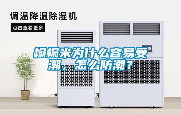 榻榻米為什么容易受潮，怎么防潮？