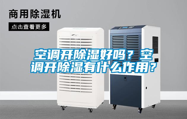 空調(diào)開除濕好嗎？空調(diào)開除濕有什么作用？