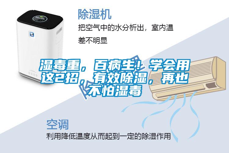 濕毒重，百病生！學(xué)會(huì)用這2招，有效除濕，再也不怕濕毒