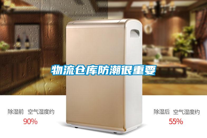 物流倉(cāng)庫(kù)防潮很重要