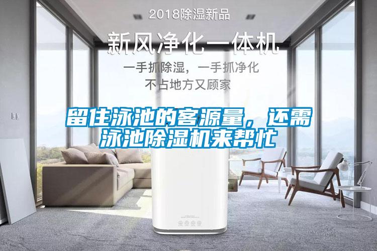 留住泳池的客源量，還需泳池除濕機(jī)來(lái)幫忙
