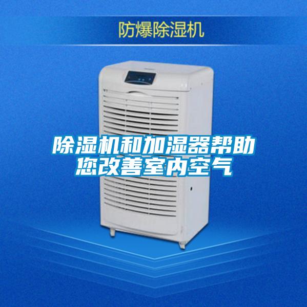 除濕機和加濕器幫助您改善室內(nèi)空氣
