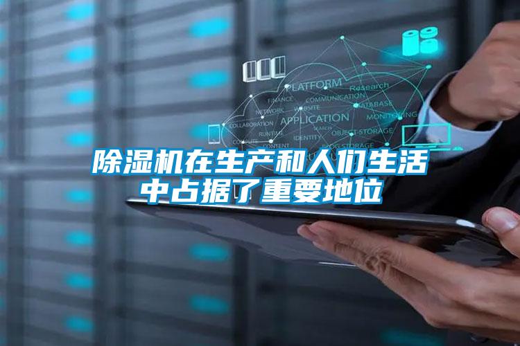 除濕機在生產(chǎn)和人們生活中占據(jù)了重要地位