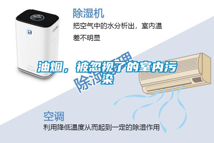 油煙，被忽視了的室內(nèi)污染