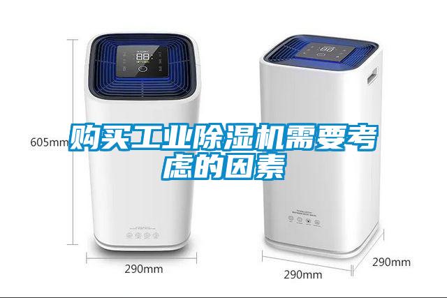 購買工業(yè)除濕機(jī)需要考慮的因素