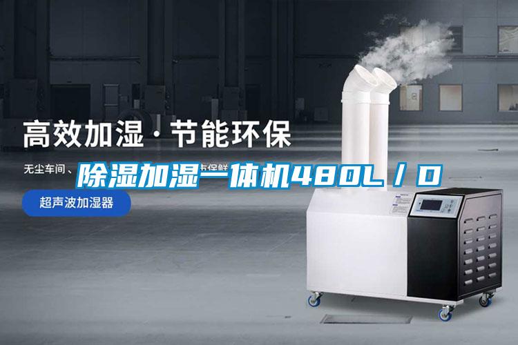 除濕加濕一體機480L／D
