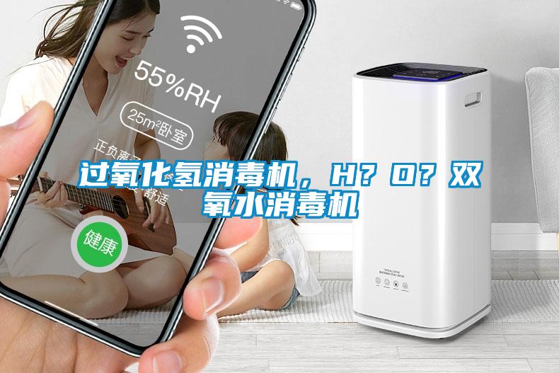 過氧化氫消毒機，H？O？雙氧水消毒機
