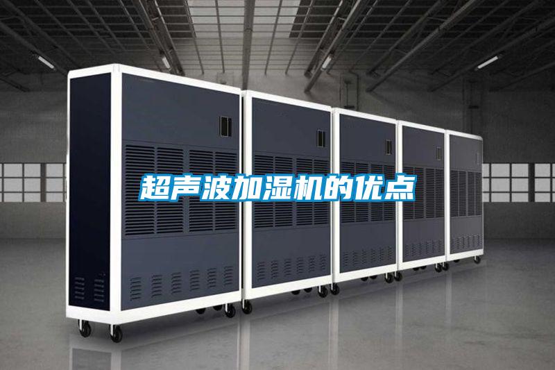 超聲波加濕機(jī)的優(yōu)點(diǎn)