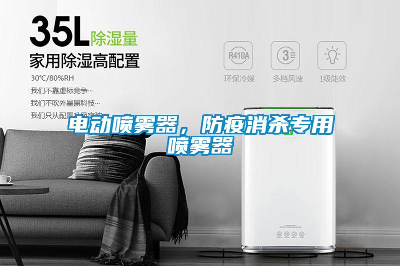 電動(dòng)噴霧器，防疫消殺專(zhuān)用噴霧器