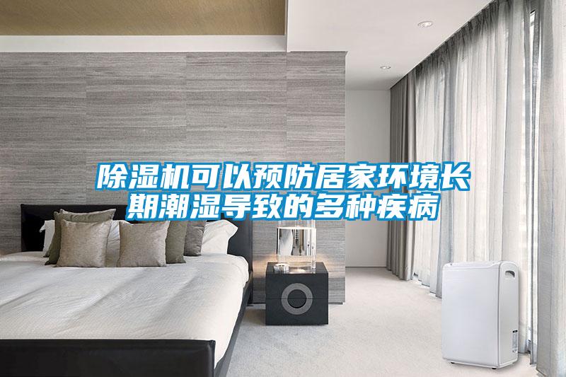 除濕機可以預(yù)防居家環(huán)境長期潮濕導(dǎo)致的多種疾病