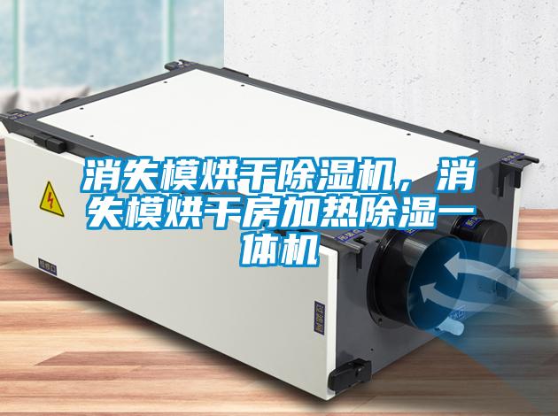 消失模烘干除濕機(jī)，消失模烘干房加熱除濕一體機(jī)