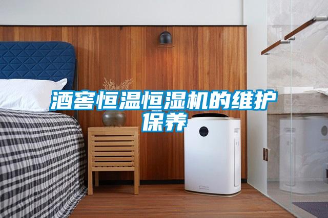 酒窖恒溫恒濕機的維護保養(yǎng)