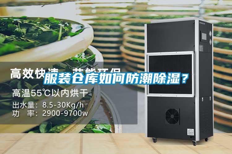服裝倉庫如何防潮除濕？