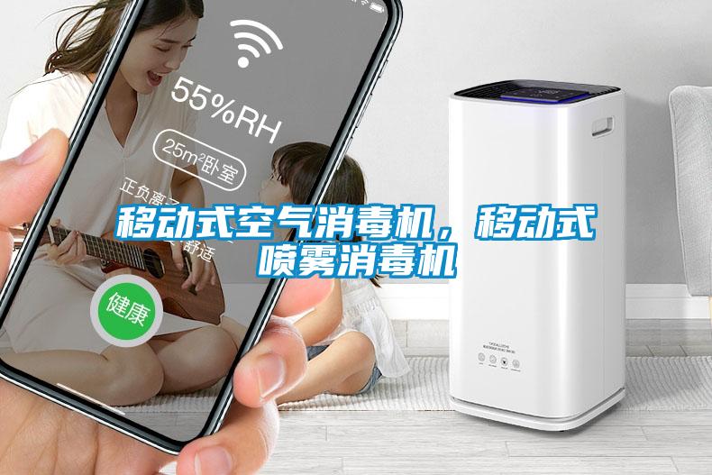 移動式空氣消毒機(jī)，移動式噴霧消毒機(jī)