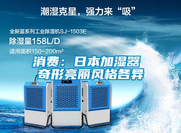 消費：日本加濕器 奇形亮麗風(fēng)格各異