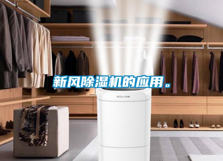 新風(fēng)除濕機(jī)的應(yīng)用。