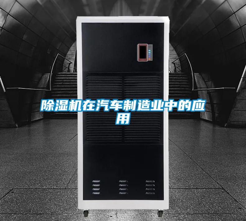 除濕機在汽車制造業(yè)中的應(yīng)用