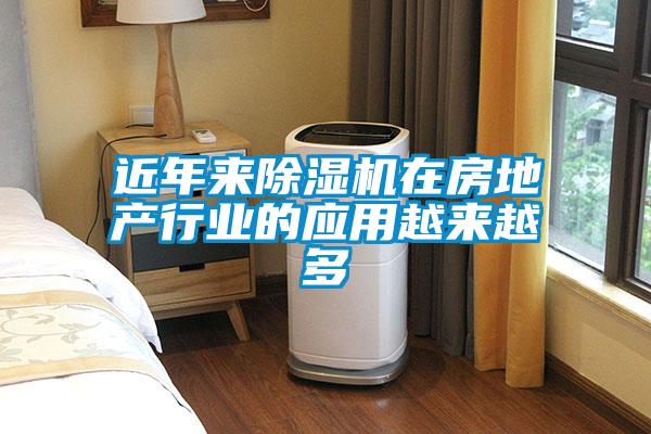 近年來除濕機(jī)在房地產(chǎn)行業(yè)的應(yīng)用越來越多
