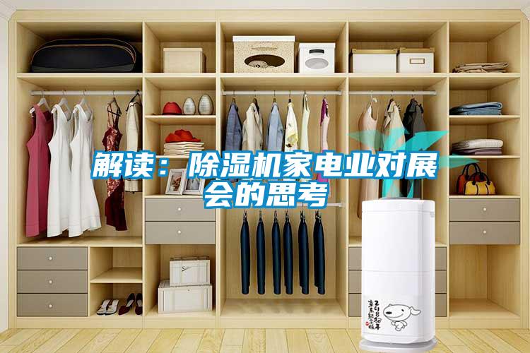 解讀：除濕機(jī)家電業(yè)對(duì)展會(huì)的思考