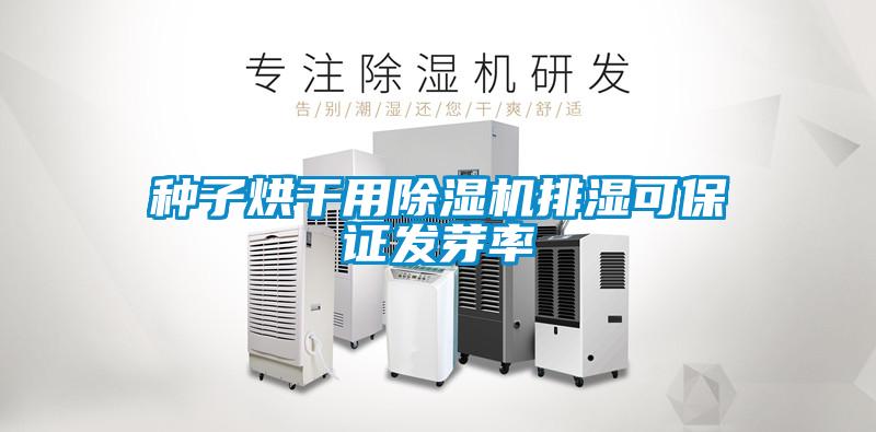種子烘干用除濕機(jī)排濕可保證發(fā)芽率