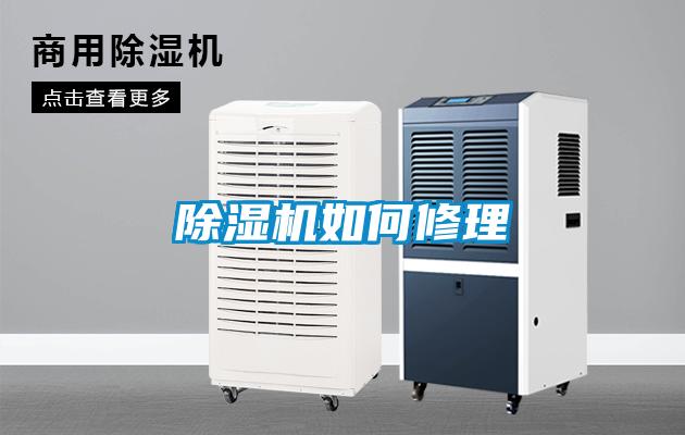 除濕機如何修理