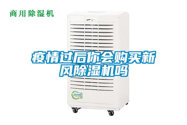 疫情過后你會購買新風除濕機嗎