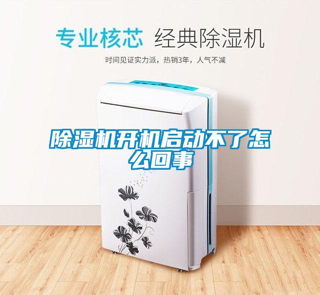 除濕機(jī)開機(jī)啟動(dòng)不了怎么回事