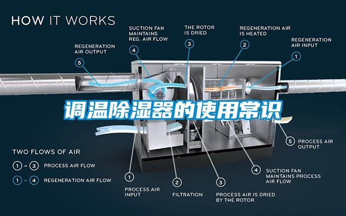 調溫除濕器的使用常識