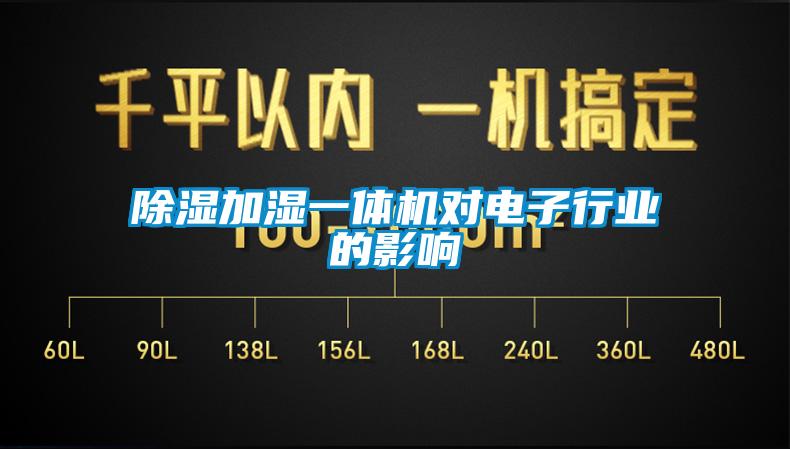 除濕加濕一體機(jī)對電子行業(yè)的影響