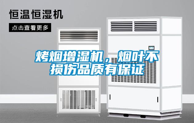 烤煙增濕機(jī)，煙葉不損傷品質(zhì)有保證