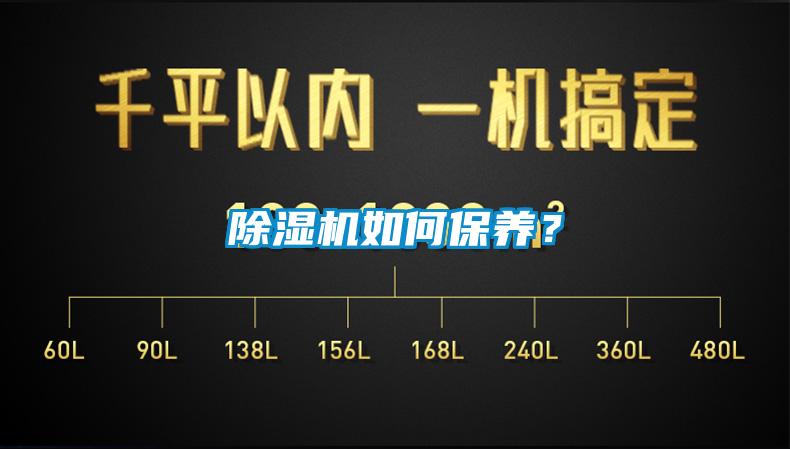 除濕機(jī)如何保養(yǎng)？