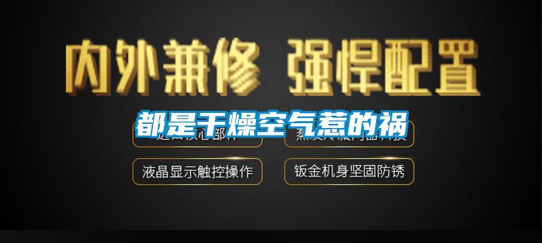 都是干燥空氣惹的禍