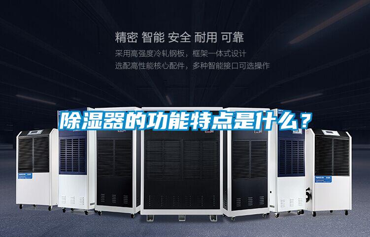 除濕器的功能特點是什么？