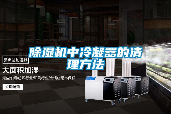 除濕機(jī)中冷凝器的清理方法