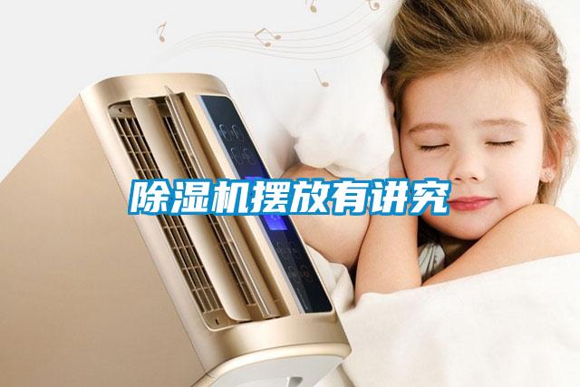 除濕機(jī)擺放有講究