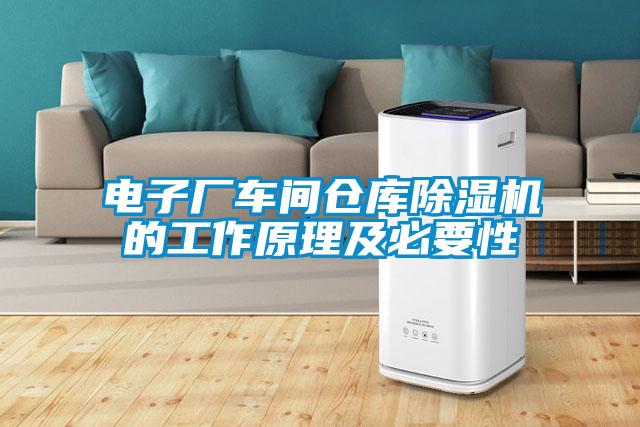 電子廠車(chē)間倉(cāng)庫(kù)除濕機(jī)的工作原理及必要性