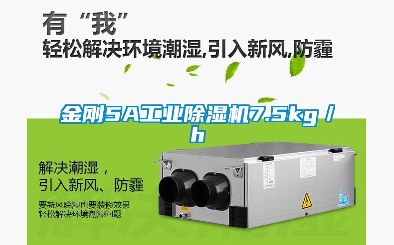 金剛5A工業(yè)除濕機7.5kg／h