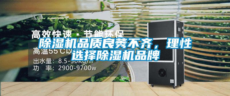 除濕機(jī)品質(zhì)良莠不齊，理性選擇除濕機(jī)品牌