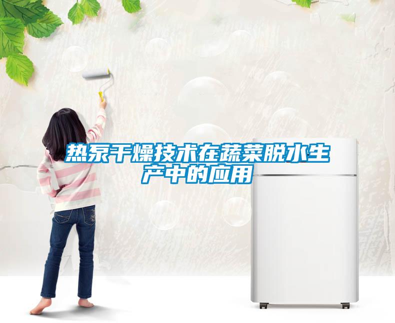 熱泵干燥技術(shù)在蔬菜脫水生產(chǎn)中的應用