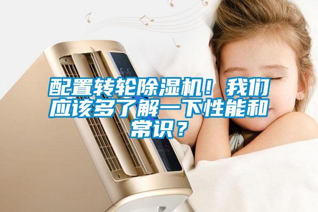 配置轉(zhuǎn)輪除濕機(jī)！我們應(yīng)該多了解一下性能和常識(shí)？